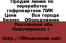 Продам линию по переработке гофрокартона ЛИК › Цена ­ 111 - Все города Бизнес » Оборудование   . Ростовская обл.,Новочеркасск г.